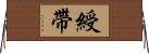 綬帶 Horizontal Wall Scroll