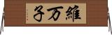 維万子 Horizontal Wall Scroll