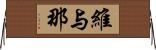 維与那 Horizontal Wall Scroll