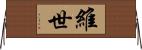 維世 Horizontal Wall Scroll