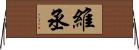 維丞 Horizontal Wall Scroll