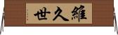 維久世 Horizontal Wall Scroll