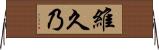 維久乃 Horizontal Wall Scroll
