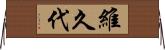 維久代 Horizontal Wall Scroll