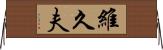維久夫 Horizontal Wall Scroll