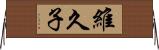 維久子 Horizontal Wall Scroll