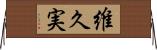 維久実 Horizontal Wall Scroll