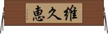維久恵 Horizontal Wall Scroll