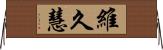 維久慧 Horizontal Wall Scroll