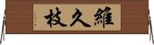 維久枝 Horizontal Wall Scroll