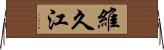 維久江 Horizontal Wall Scroll