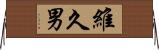 維久男 Horizontal Wall Scroll