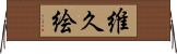 維久絵 Horizontal Wall Scroll