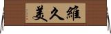 維久美 Horizontal Wall Scroll