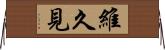 維久見 Horizontal Wall Scroll