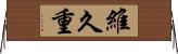 維久重 Horizontal Wall Scroll