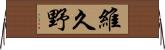 維久野 Horizontal Wall Scroll