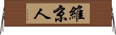 維京人 Horizontal Wall Scroll
