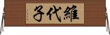 維代子 Horizontal Wall Scroll