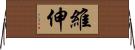 維伸 Horizontal Wall Scroll