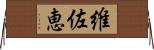 維佐恵 Horizontal Wall Scroll