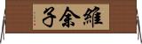 維余子 Horizontal Wall Scroll