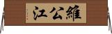 維公江 Horizontal Wall Scroll