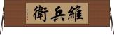 維兵衛 Horizontal Wall Scroll