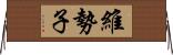 維勢子 Horizontal Wall Scroll