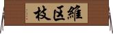 維区枝 Horizontal Wall Scroll