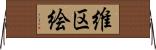 維区絵 Horizontal Wall Scroll