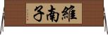 維南子 Horizontal Wall Scroll