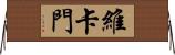 Vercammen Horizontal Wall Scroll