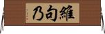 維句乃 Horizontal Wall Scroll