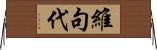 維句代 Horizontal Wall Scroll