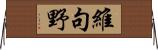 維句野 Horizontal Wall Scroll