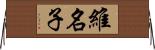 維名子 Horizontal Wall Scroll
