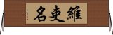 維吏名 Horizontal Wall Scroll