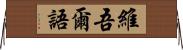 維吾爾語 Horizontal Wall Scroll