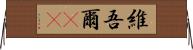 維吾爾(rK) Horizontal Wall Scroll
