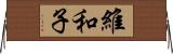 維和子 Horizontal Wall Scroll
