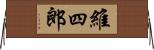 維四郎 Horizontal Wall Scroll