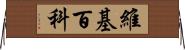 維基百科 Horizontal Wall Scroll