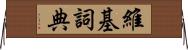 維基詞典 Horizontal Wall Scroll