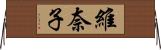維奈子 Horizontal Wall Scroll