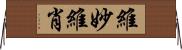 維妙維肖 Horizontal Wall Scroll