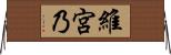 維宮乃 Horizontal Wall Scroll