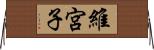 維宮子 Horizontal Wall Scroll