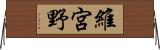 維宮野 Horizontal Wall Scroll