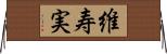 維寿実 Horizontal Wall Scroll
